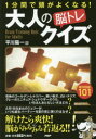 【3980円以上送料無料】大人の脳トレクイズ 1分間で頭がよくなる! 傑作問題101/平川陽一/編