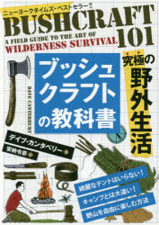 【3980円以上送料無料】ブッシュクラフトの教科書 究極の野外生活／デイブ カンタベリー／著 安納令奈／訳