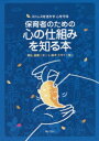 【3980円以上送料無料】保育者のための心の仕組みを知る本 ストレスを活かす心を守る/掛札逸美/文 柚木ミサト/絵