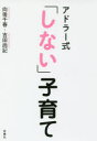 【3980円以上送料無料】アドラー式「しない」子育て/向後千春/著 吉田尚記/著