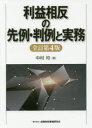 【送料無料】利益相反の先例・判例と実務/中村均/著