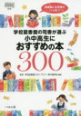 【3980円以上送料無料】学校図書館の司書が選ぶ小中高生におすすめの本300／東京 学校図書館スタンプラリー実行委員会／編著