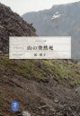 【3980円以上送料無料】ドキュメント山の突然死/柏澄子/著