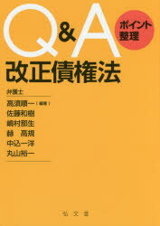 【3980円以上送料無料】Q＆Aポイント整理改正債権法／高須順一／編著　佐藤和樹／編著　嶋村那生／編著　赫高規／編著　中込一洋／編著　丸山裕一／編著