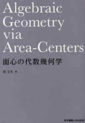 【3980円以上送料無料】面心の代数幾何学／硲文夫／著