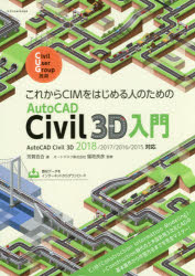 これからCIMをはじめる人のための エクスナレッジ 土木設計／データ処理　測量／データ処理　CAD 255P　26cm コレカラ　シ−アイエム　オ　ハジメル　ヒト　ノ　タメ　ノ　オ−トキヤド　シヴイル　スリ−デイ−　ニユウモン　コレカラ／CIM／オ／ハジメル／ヒト／ノ／タメ／ノ／AUTOCAD／CIVIL／3D／ニユウモン ハガ，ユリ　フクチ，ヨシヒコ