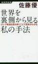 【3980円以上送料無料】世界を裏側から見る私の手法 ロシア報道を読み解くことで真実がわかる/佐藤優/著
