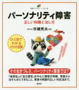 【3980円以上送料無料】パーソナリティ障害 正しい知識と治し方/市橋秀夫/監修