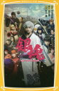 【3980円以上送料無料】銀魂 映画ノベライズみらい文庫版/空知英秋/原作 福田雄一/脚本 田中創/小説