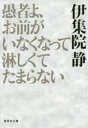 【3980円以上送料無料】愚者よ、お前がいなくなって淋しくてたまらない/伊集院静/著