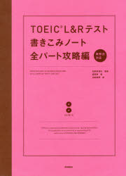 【3980円以上送料無料】TOEIC L&Rテスト書きこみノート 全パート攻略編/富岡恵/著 白野伊津夫/監修 加納徳博/絵