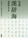 三省堂 漢字／辞書 180，1800P　22cm ゼンヤク　カンジカイ トガワ，ヨシオ　サトウ，ススム　ハマグチ，フジオ