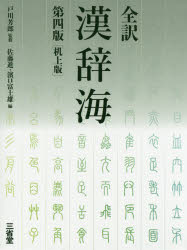 【送料無料】全訳漢辞海 机上版/戸川芳郎/監修 佐藤進/編 濱口富士雄/編