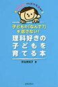 【3980円以上送料無料】子どもの「なんで?」を逃さない!理科好きの子どもを育てる本 おはようからおやすみまで/宇治美知子/著