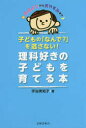 【3980円以上送料無料】子どもの「なんで？」を逃さない！理科好きの子どもを育てる本　おはようからおやすみまで／宇治美知子／著