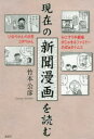 【3980円以上送料無料】現在の新聞漫画を読む ひなちゃんの日常/コボちゃん/みこすり半劇場/がじゅまるファミリー/おばぁタイムス/竹本公彦/著