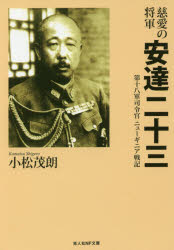 【3980円以上送料無料】慈愛の将軍安達二十三 第十八軍司令官ニューギニア戦記/小松茂朗/著