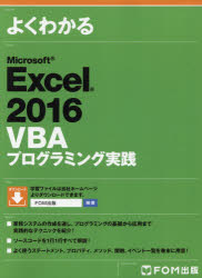 【3980円以上送料無料】よくわかるMicrosoft Excel 2016 VBAプログラミング実践／富士通エフ オー エム株式会社／著制作