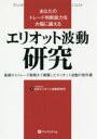 【3980円以上送料無料】あなたのトレード判断能力を大幅に鍛えるエリオット波動研究 基礎からトレード戦略まで網羅したエリオット波動の教科書／日本エリオット波動研究所／著