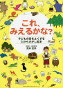 【3980円以上送料無料】これ、みえるかな? 子どもの目をよくするたからさがし絵本/荒井宏幸/著 平松恵子/イラスト(3)