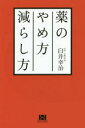【3980円以上送料無料】薬のやめ方減らし方/臼井幸治/著