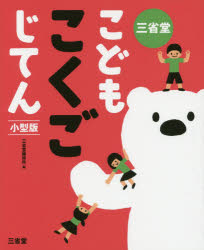 【3980円以上送料無料】三省堂こどもこくごじてん　小型版／三省堂編修所／編