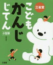 【3980円以上送料無料】三省堂こどもかんじじてん 小型版/川嶋優/編