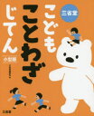 三省堂 諺／辞書　日本語／慣用語／辞書　故事熟語／辞書 223P　22cm サンセイドウ　コドモ　コトワザ　ジテン サンセイドウ／ヘンシユウジヨ