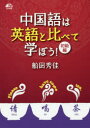 【3980円以上送料無料】中国語は英語と比べて学ぼう! 初級編/船田秀佳/著