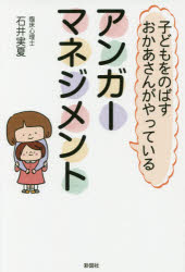 【3980円以上送料無料】子どもをのばすおかあさんがやっているアンガーマネジメント/石井実夏/著