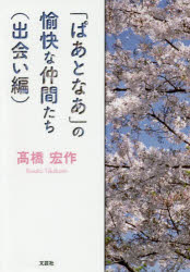 【3980円以上送料無料】「ぱあとなあ」の愉快な仲間たち　出会い編／高橋宏作／著