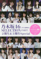 【3980円以上送料無料】乃木坂46　SELECTION　PART7／アイドル研究会／編