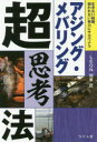 【3980円以上送料無料】アジング・メバリング超思考法 生きない経験、報われない努力にサヨウナラ/LEON加来匠/著