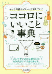 【3980円以上送料無料】イヤな気持ちがスーッと消えていくココロにいいこと事典／心地よい暮らしをつくる会／編