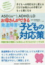 【3980円以上送料無料】ASD〈アスペルガー症候群〉、ADHD、LDお母さんができる発達障害の子どもの対応策 問題行動を理解してお母さんと子どもをサポートする...