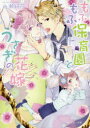 【3980円以上送料無料】もふもふ保育園とうさぎの花嫁/水瀬結月/〔著〕