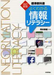 技術評論社 情報処理　コンピュータ 255P　26cm ヨク　ワカル　ジヨウホウ　リテラシ−　ヒヨウジユン　キヨウカシヨ オカモト，トシオ　アンザイ，コウシ
