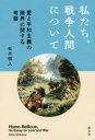 【3980円以上送料無料】私たち、戦争人間について 愛と平和主義の限界に関する考察/石川明人/著