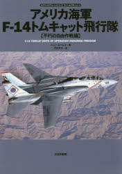 【3980円以上送料無料】アメリカ海軍F－14トムキャット飛行隊　不朽の自由作戦編／トニー・ホームズ／著　平田光夫／訳