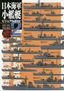 【3980円以上送料無料】日本海軍小艦艇ビジュアルガイド 模型で再現第二次大戦の日本艦艇 2/岩重多四郎/著