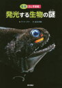 生命ふしぎ図鑑 西村書店東京出版編集部 発光動物　生物発光 67P　27cm ハツコウ　スル　セイブツ　ノ　ナゾ　セイメイ　フシギ　ズカン ジマ−，マ−ク　ZIMMER，MARC　オオミヤ，ヨシヒロ