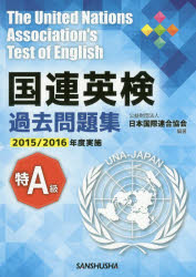 【3980円以上送料無料】国連英検過去問題集特A級　2015／2016年度実施／日本国際連合協会／編著　高橋信道／ほか著　長和重／ほか著　石渡淳元／ほか著　武藤克彦／ほか著　服部孝彦／ほか著