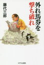【3980円以上送料無料】外れ馬券を撃ち破れ/藤代三郎/著