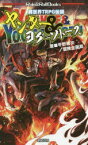 【3980円以上送料無料】ヤンキー＆ヨグ＝ソトース　異世界TRPG伝説／平野累次／著　冒険企画局／著