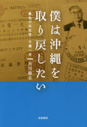 【3980円以上送料無料】僕は沖縄を取り戻したい 異色の外交官・千葉一夫/宮川徹志/著