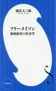 【3980円以上送料無料】フリーメイソン 秘密結社の社会学／橋爪大三郎／著