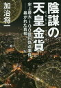 【3980円以上送料無料】陰謀の天皇金貨 ヒロヒト・コイン 史上最大・100億円偽造事件－暴かれた真相／加治将一／著