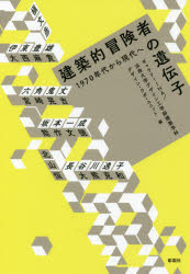 【3980円以上送料無料】建築的冒険者の遺伝子　1970年代から現代へ／ギャラリーIHA／編　法政大学デザイン工学部建築学科デザイン・ラボ・ユニット／編　槇文彦／〔ほか著〕