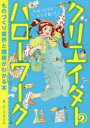 【3980円以上送料無料】クリエイターのハローワーク ものづくり業界と職種がわかる本/ビーコムプラス/著