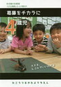 【3980円以上送料無料】4歳児葛藤をチカラに/和光鶴川幼稚園/編著